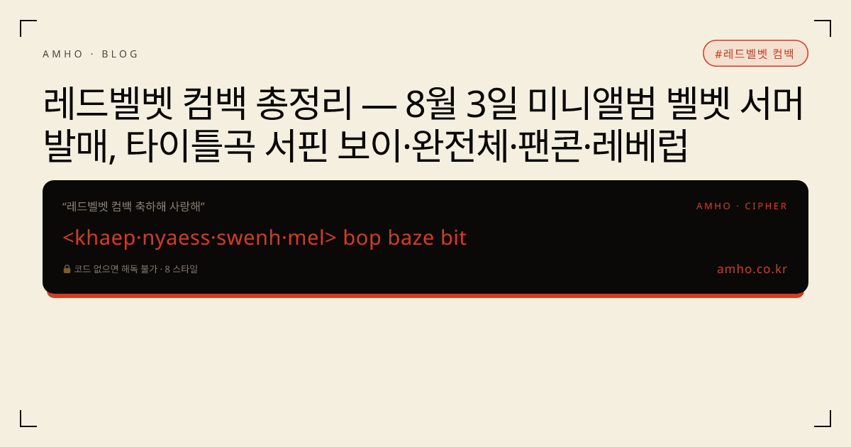 레드벨벳 컴백 총정리 — 8월 3일 미니앨범 벨벳 서머 발매, 타이틀곡 서핀 보이·완전체·팬콘·레베럽 썸네일