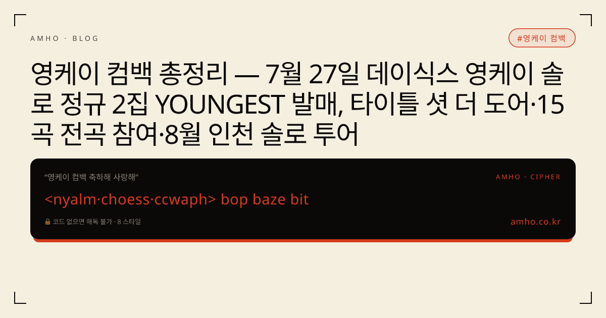 영케이 컴백 총정리 — 7월 27일 데이식스 영케이 솔로 정규 2집 YOUNGEST 발매, 타이틀 셧 더 도어·15곡 전곡 참여·8월 인천 솔로 투어 썸네일